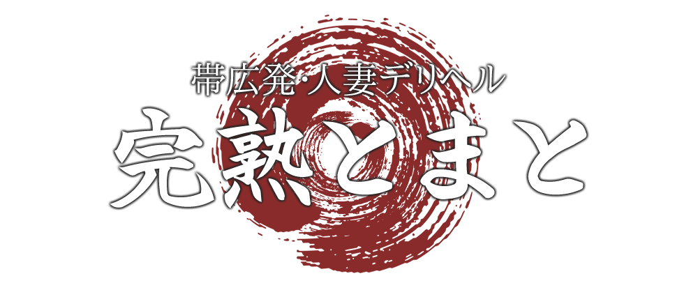 帯広デリヘル　完熟とまと 帯広店